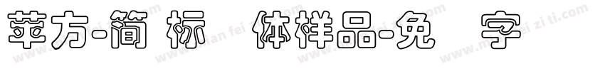 蘋方-簡 標潗體样品字体转换